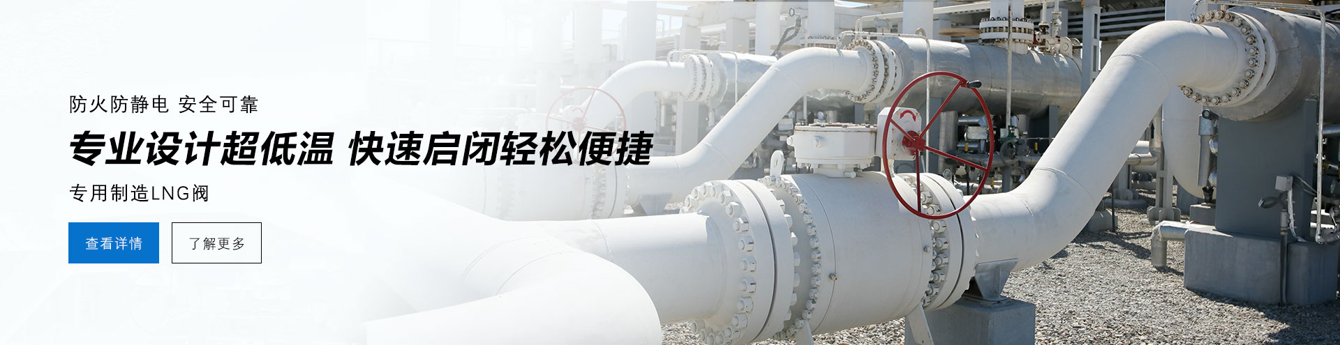 防火防電安全可靠，專業(yè)設(shè)計防低溫，快速啟閉輕松便捷，專業(yè)制造LNG閥